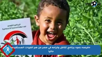 «فرصة دعم» برنامج تكافل وكرامة في مصر من هم الفئات المستفيدة حاليا